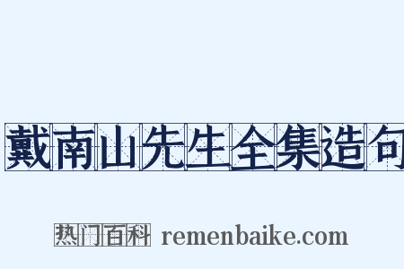 戴南山先生全集造句是什么意思的图片